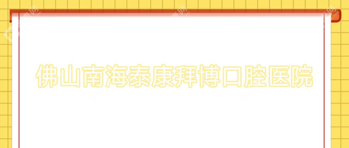 佛山南海泰康拜博口腔醫(yī)院
