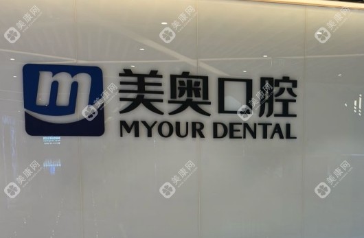常州美奧口腔是正規(guī)醫(yī)院
