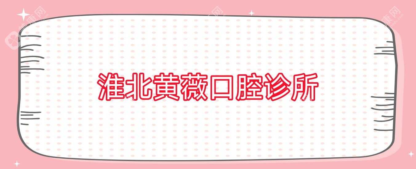 淮北黃薇口腔診所