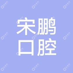 哈爾濱宋鵬口腔