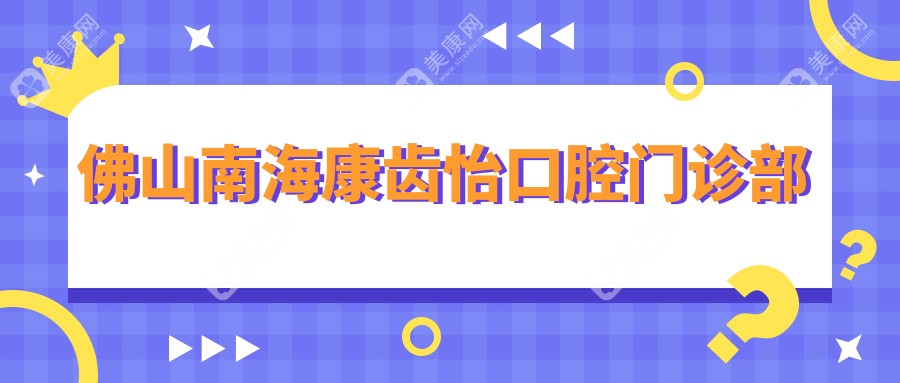 佛山南?？谍X怡口腔門診部