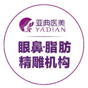 合肥亞典醫(yī)療美容