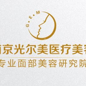 南京光尔美医疗美容