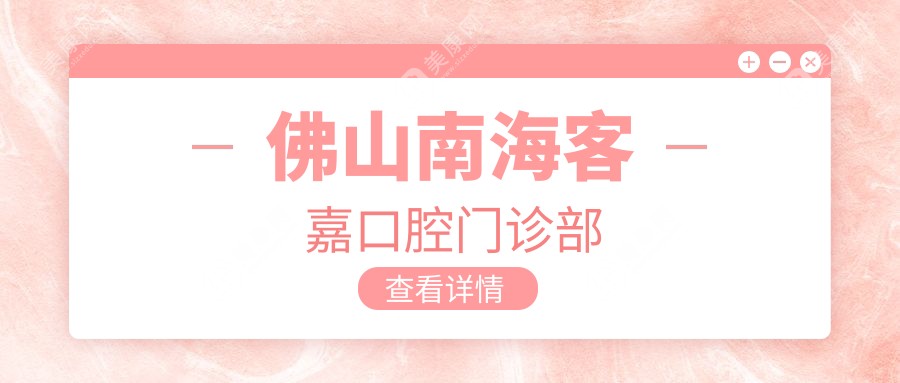 佛山南?？图慰谇婚T診部