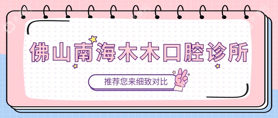 佛山南海木木口腔診所