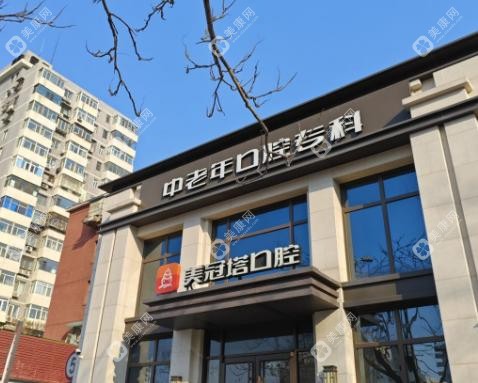 北京美冠塔口腔正規(guī)可靠