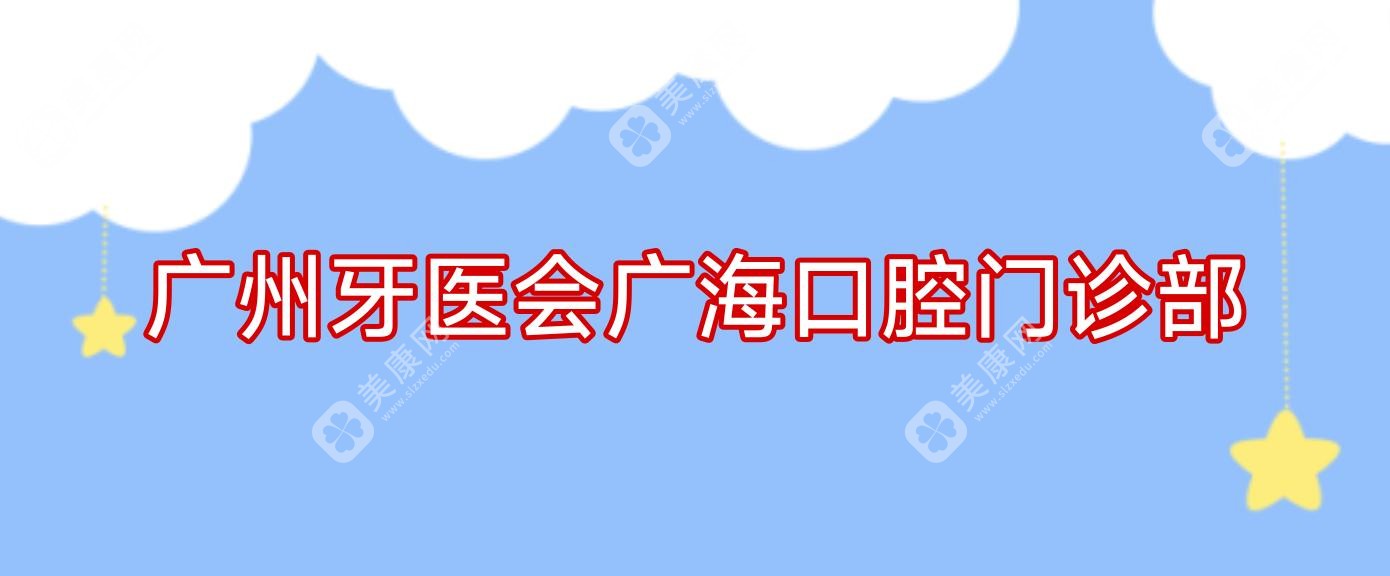广州牙医会广海口腔门诊部