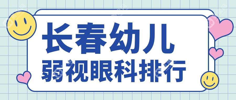 長(zhǎng)春幼兒弱視治療哪家醫(yī)院更受推薦？專(zhuān)業(yè)眼科醫(yī)院地址與價(jià)格表全解析