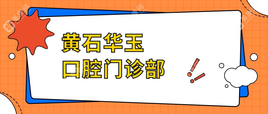 黄石华玉口腔门诊部