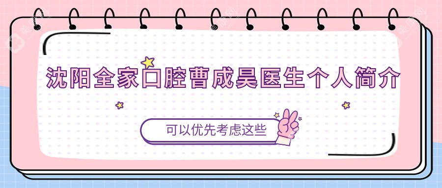 沈陽全家口腔曹成昊醫(yī)生個人簡介