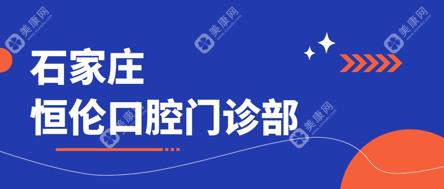 石家莊恒倫口腔門診部