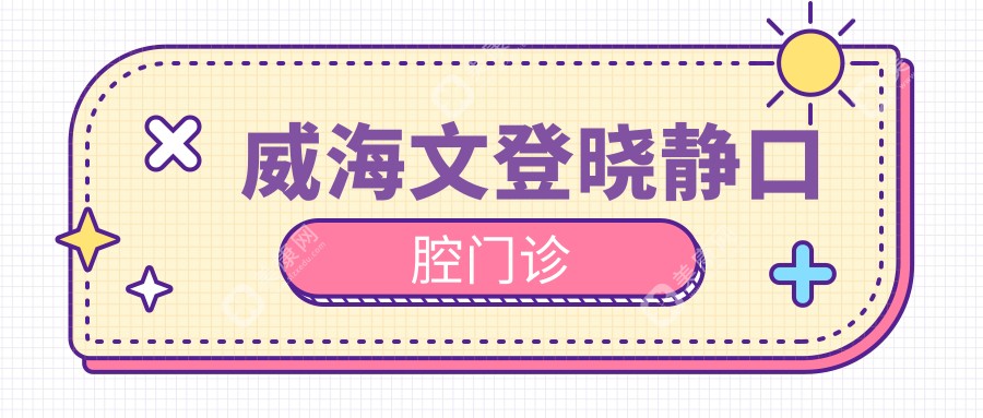 威海文登晓静口腔门诊