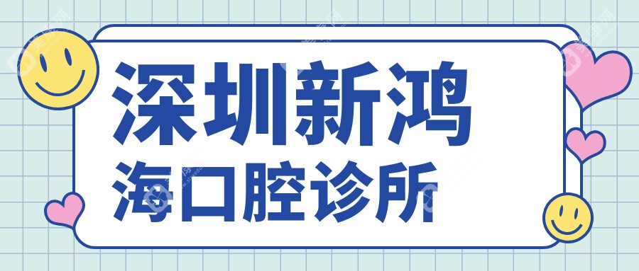 深圳新鸿海口腔诊所