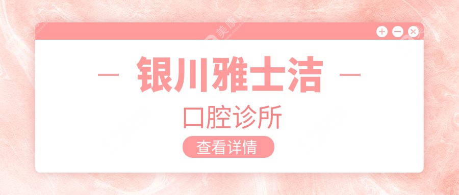 銀川雅士潔口腔診所