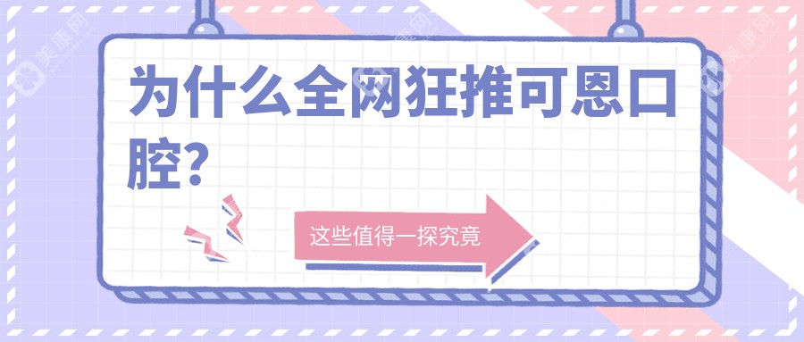 為什么全網狂推可恩口腔？