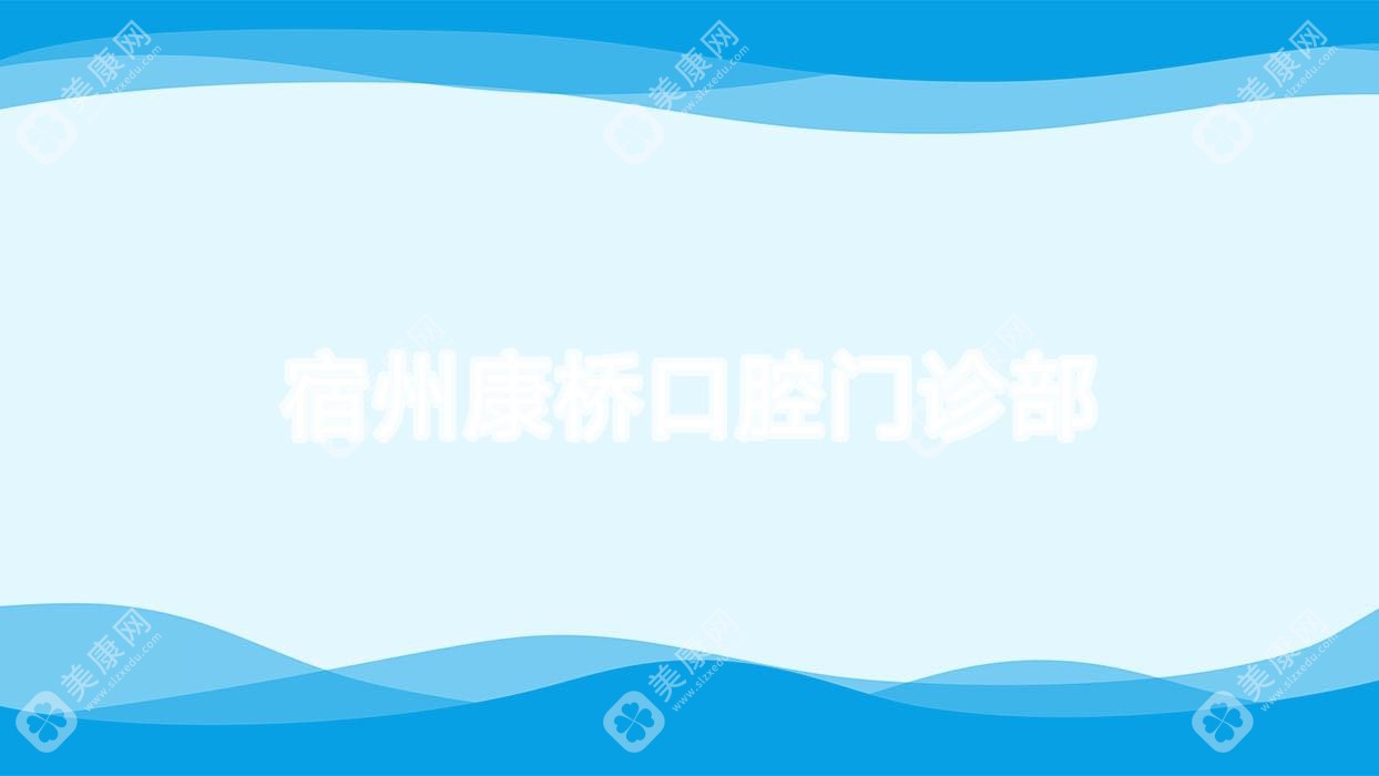 宿州康橋口腔門診部
