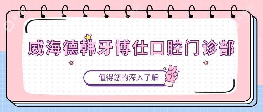 威海德韩牙博仕口腔门诊部