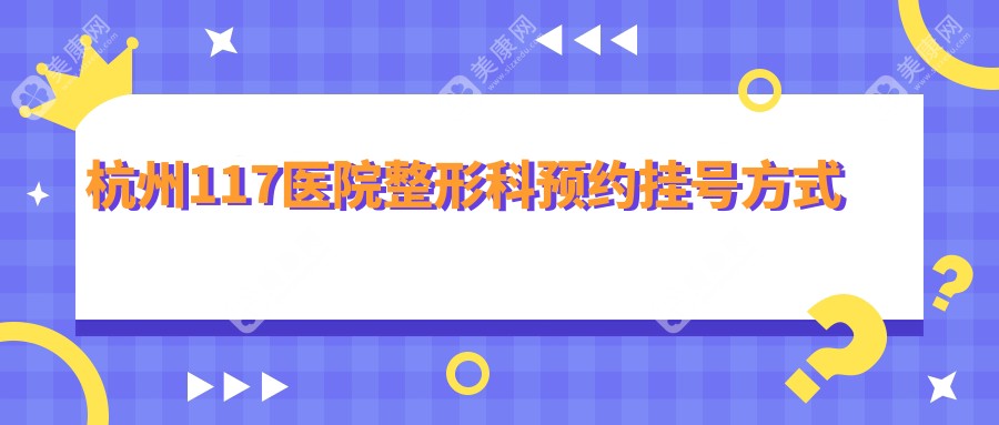 杭州117医院整形科预约挂号方式