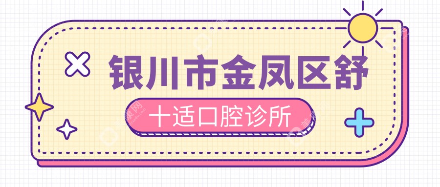 銀川市金鳳區(qū)舒十適口腔診所