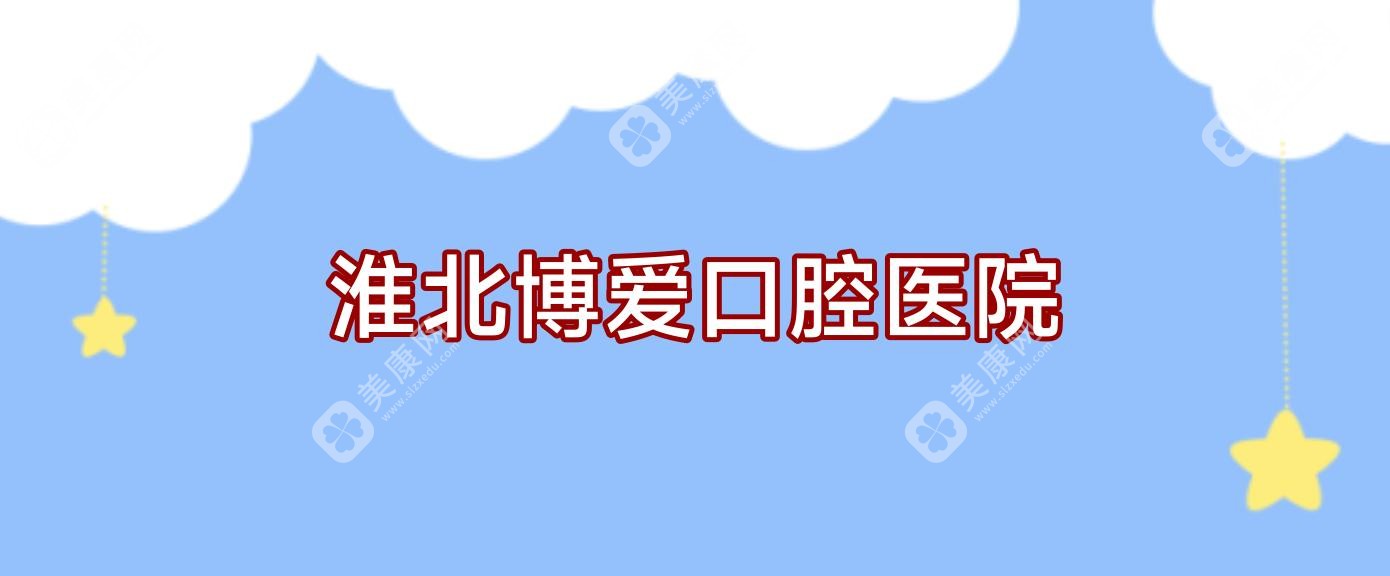 淮北博愛口腔醫(yī)院
