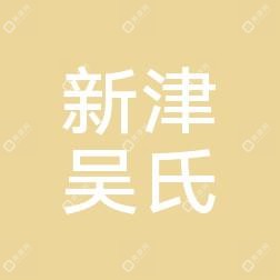 新津吳氏醫(yī)院