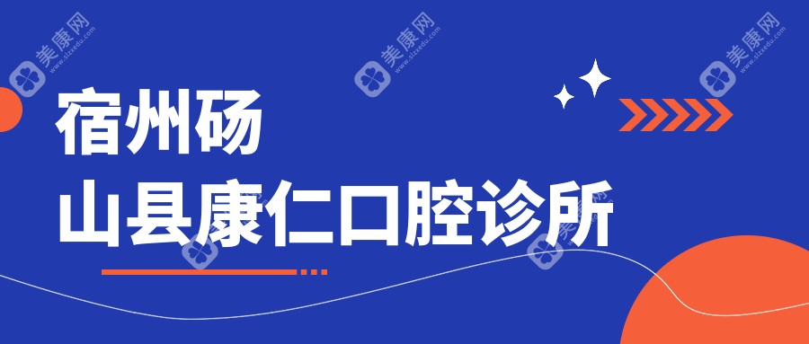 宿州碭山縣康仁口腔診所