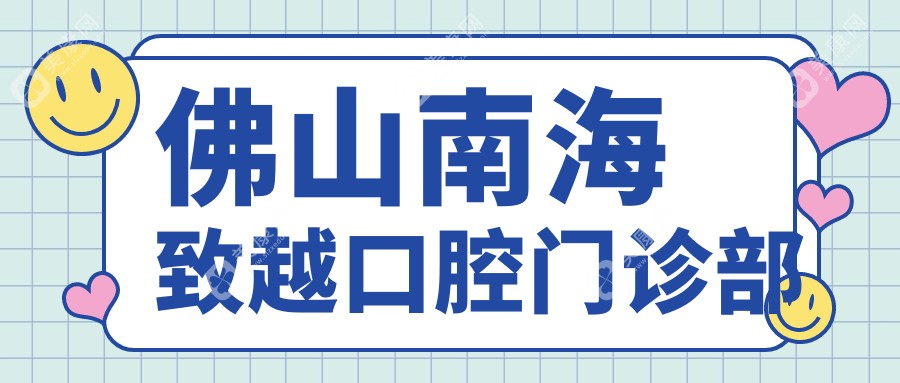 佛山南海致越口腔門診部