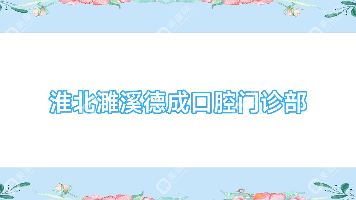 淮北濉溪德成口腔門診部