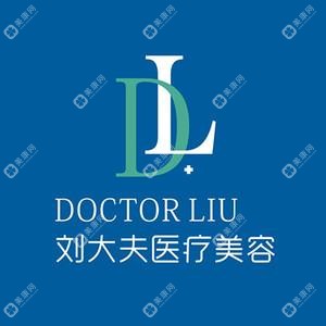 合肥劉大夫醫(yī)療美容整形