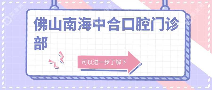 佛山南海中合口腔門診部