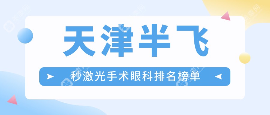 天津半飞秒激光手术眼科排名榜单