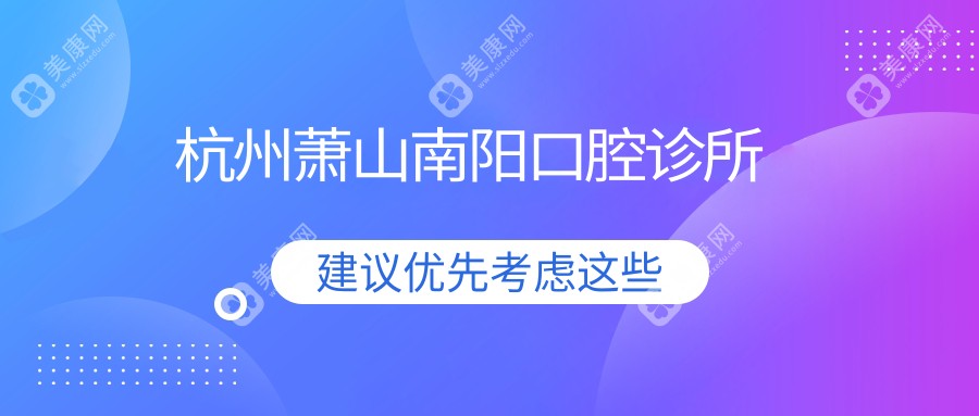 杭州蕭山南陽(yáng)口腔診所