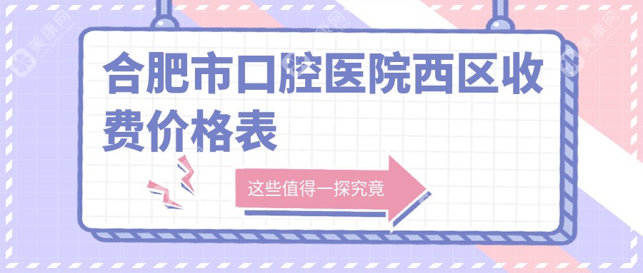 合肥市口腔醫(yī)院西區(qū)收費(fèi)價(jià)格表