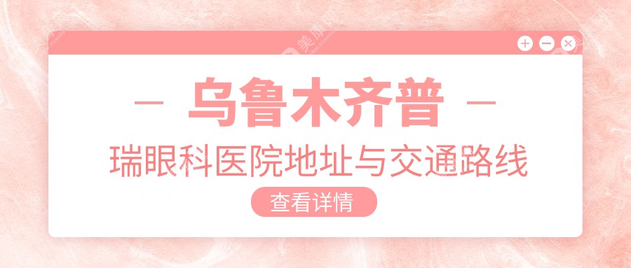 烏魯木齊普瑞眼科醫(yī)院地址與交通路線(xiàn)