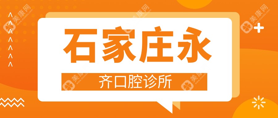 石家莊永齊口腔診所