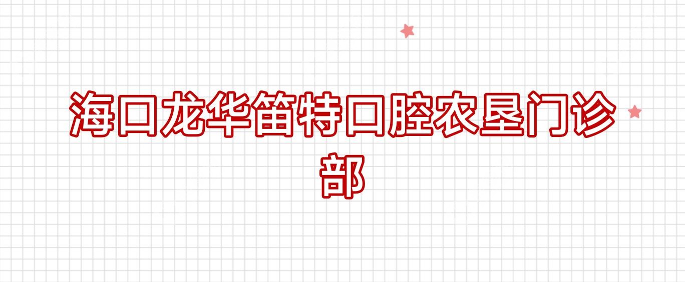 海口龙华笛特口腔农垦门诊部