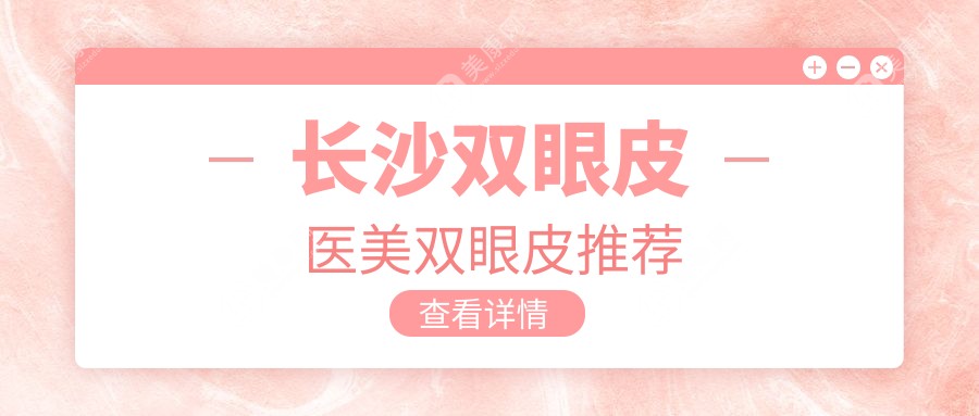 長沙雙眼皮醫(yī)美雙眼皮推薦
