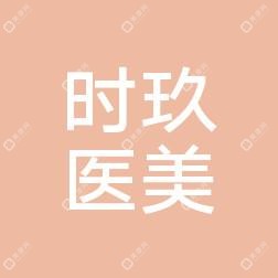 临沂市兰山区时玖医疗美容有限公司医疗美容