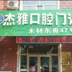 哈爾濱杰雅口腔(農(nóng)業(yè)大學(xué)店)