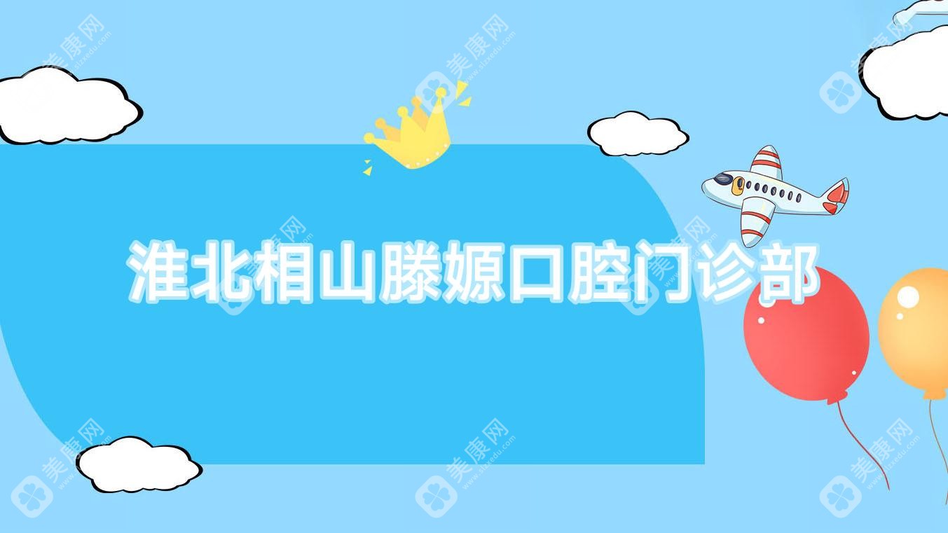 淮北相山滕嫄口腔門診部