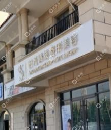 临沂时光清浅整形美容
