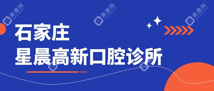 石家莊星晨高新口腔診所