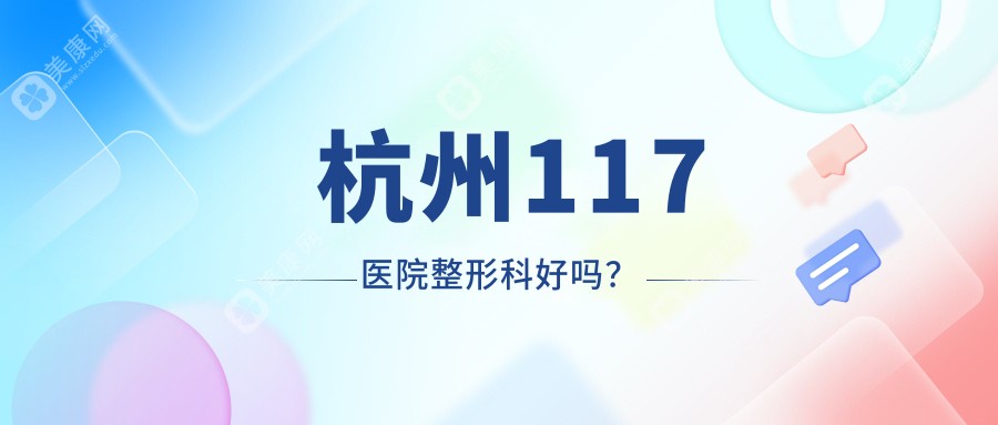  杭州117医院整形科好吗？