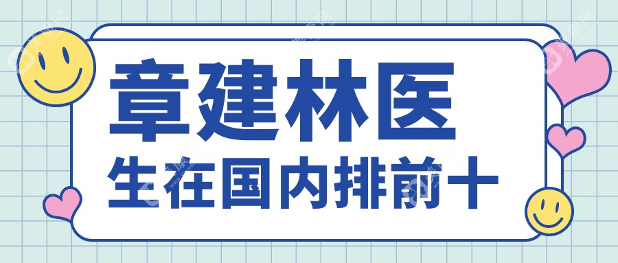 章建林醫(yī)生在國(guó)內(nèi)排前十