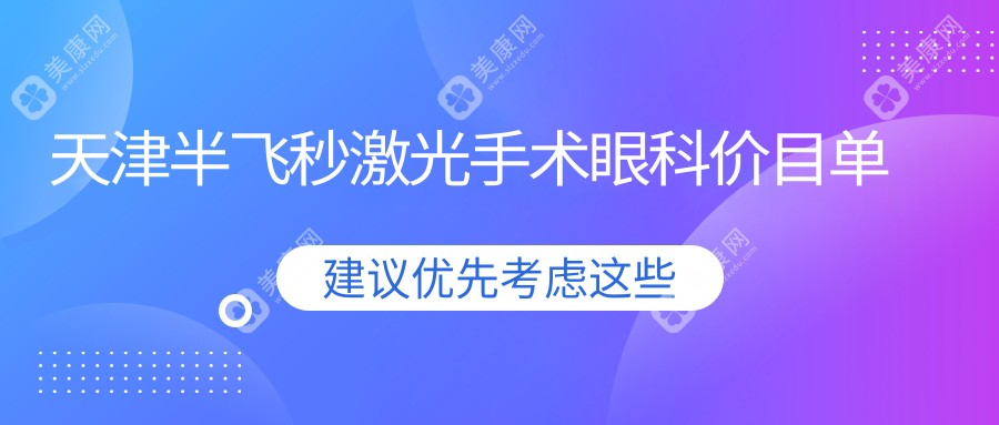 天津半飞秒激光手术眼科价目单