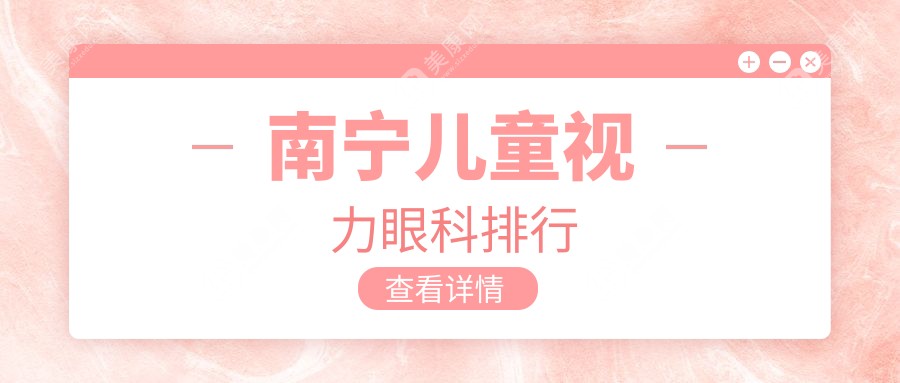 南寧兒童視力眼科排行