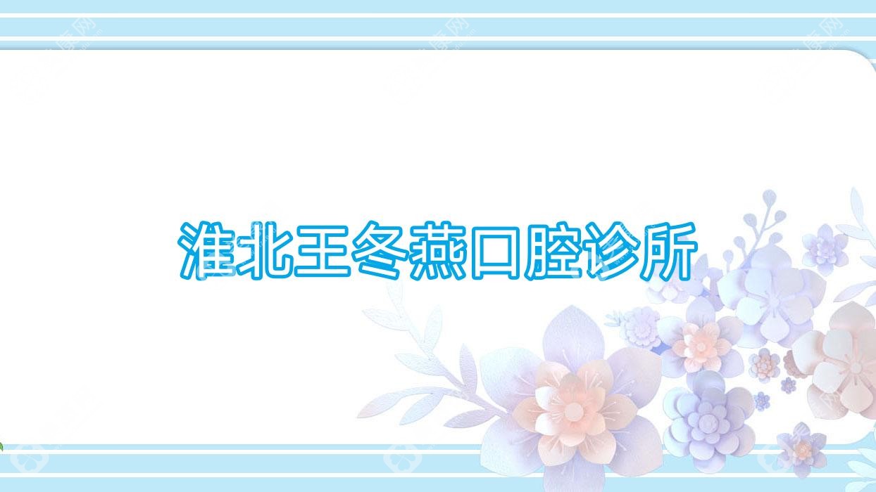 淮北王冬燕口腔診所