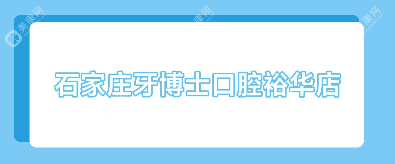 石家莊牙博士口腔裕華店