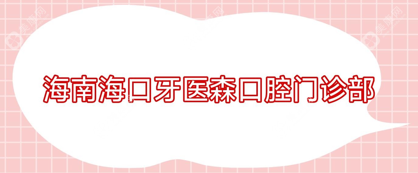 海南海口牙医森口腔门诊部
