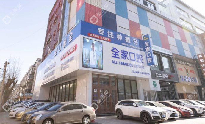 沈陽全家口腔門診部